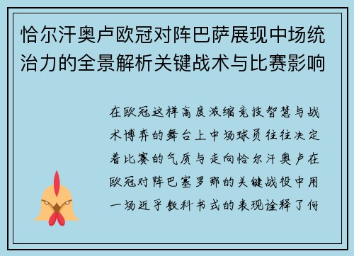 恰尔汗奥卢欧冠对阵巴萨展现中场统治力的全景解析关键战术与比赛影响