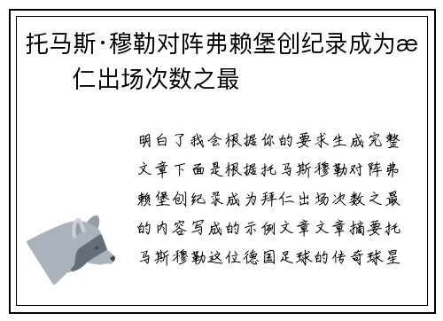 托马斯·穆勒对阵弗赖堡创纪录成为拜仁出场次数之最