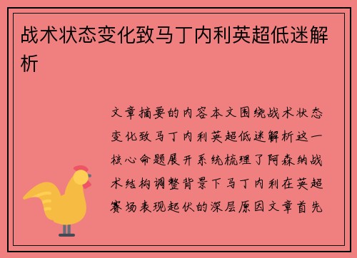 战术状态变化致马丁内利英超低迷解析