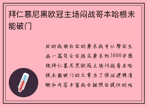 拜仁慕尼黑欧冠主场闷战哥本哈根未能破门