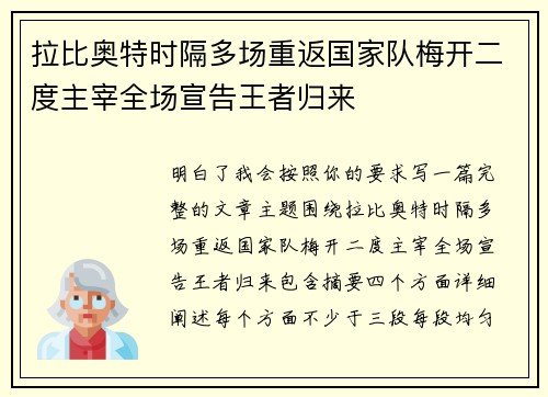 拉比奥特时隔多场重返国家队梅开二度主宰全场宣告王者归来
