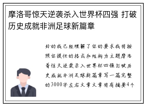 摩洛哥惊天逆袭杀入世界杯四强 打破历史成就非洲足球新篇章