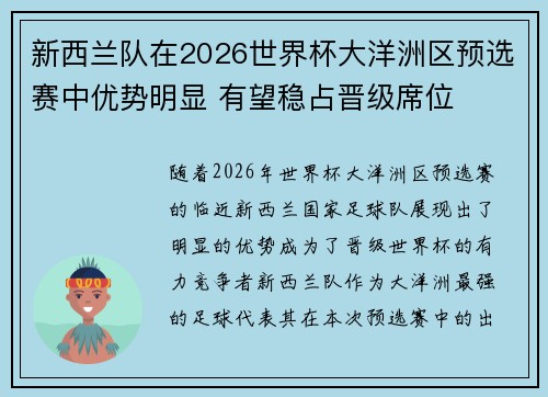 新西兰队在2026世界杯大洋洲区预选赛中优势明显 有望稳占晋级席位