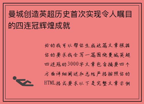 曼城创造英超历史首次实现令人瞩目的四连冠辉煌成就