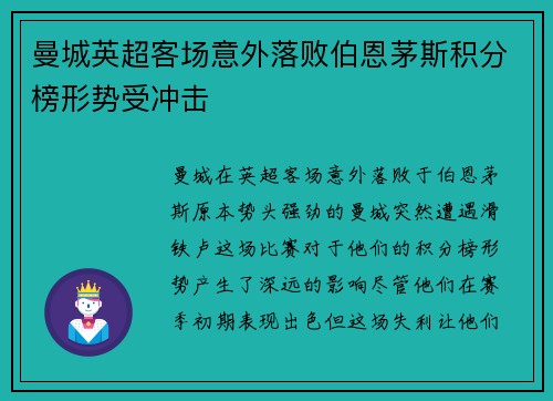 曼城英超客场意外落败伯恩茅斯积分榜形势受冲击