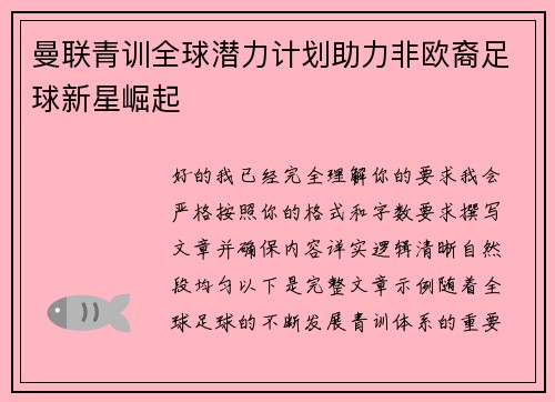 曼联青训全球潜力计划助力非欧裔足球新星崛起