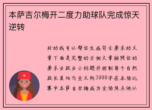 本萨吉尔梅开二度力助球队完成惊天逆转
