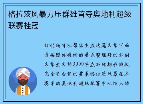 格拉茨风暴力压群雄首夺奥地利超级联赛桂冠