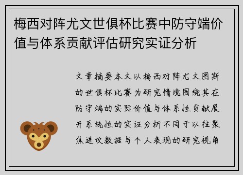 梅西对阵尤文世俱杯比赛中防守端价值与体系贡献评估研究实证分析