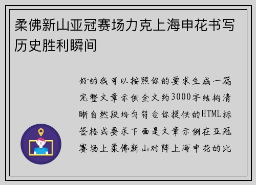 柔佛新山亚冠赛场力克上海申花书写历史胜利瞬间