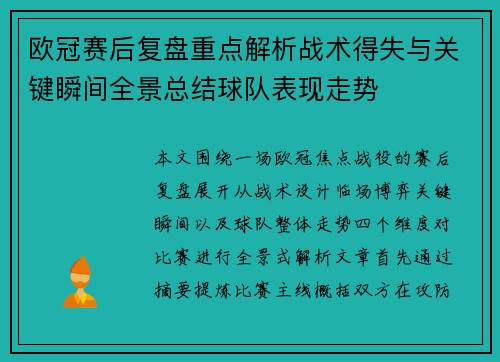 欧冠赛后复盘重点解析战术得失与关键瞬间全景总结球队表现走势