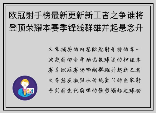 欧冠射手榜最新更新新王者之争谁将登顶荣耀本赛季锋线群雄并起悬念升级