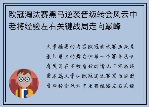 欧冠淘汰赛黑马逆袭晋级转会风云中老将经验左右关键战局走向巅峰