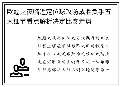 欧冠之夜临近定位球攻防成胜负手五大细节看点解析决定比赛走势