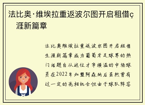法比奥·维埃拉重返波尔图开启租借生涯新篇章