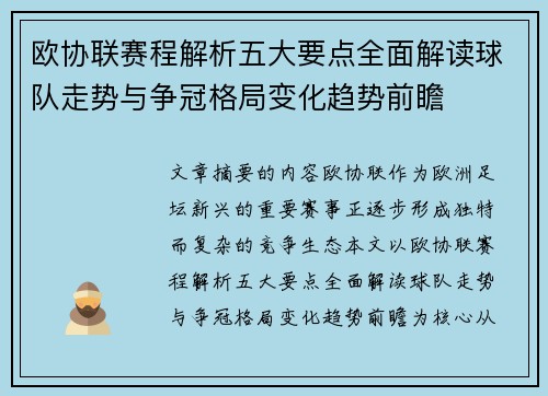 欧协联赛程解析五大要点全面解读球队走势与争冠格局变化趋势前瞻