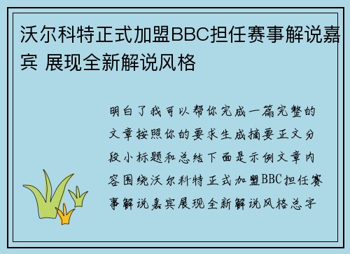 沃尔科特正式加盟BBC担任赛事解说嘉宾 展现全新解说风格