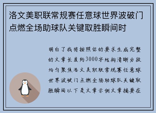 洛文美职联常规赛任意球世界波破门点燃全场助球队关键取胜瞬间时 洛文美职联常规赛任意球世界波破门点燃全场助球队关键取胜瞬间时