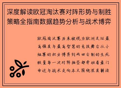 深度解读欧冠淘汰赛对阵形势与制胜策略全指南数据趋势分析与战术博弈