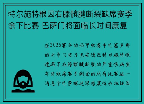 特尔施特根因右膝髌腱断裂缺席赛季余下比赛 巴萨门将面临长时间康复
