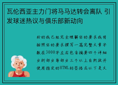 瓦伦西亚主力门将马马达转会离队 引发球迷热议与俱乐部新动向