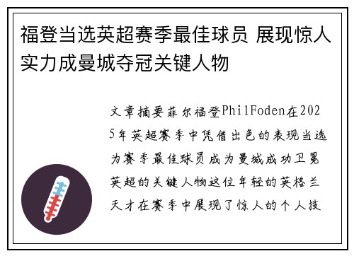 福登当选英超赛季最佳球员 展现惊人实力成曼城夺冠关键人物