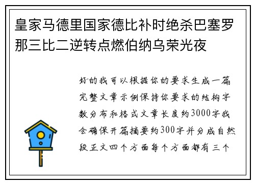 皇家马德里国家德比补时绝杀巴塞罗那三比二逆转点燃伯纳乌荣光夜