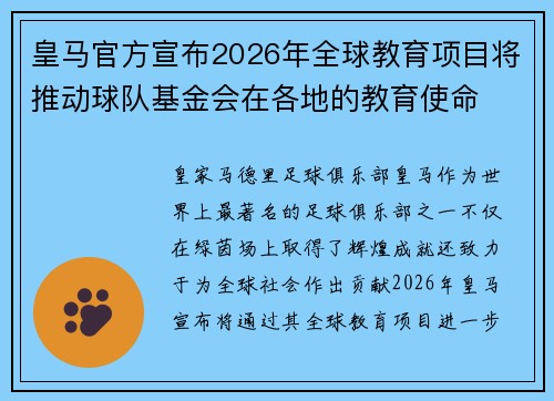 皇马官方宣布2026年全球教育项目将推动球队基金会在各地的教育使命