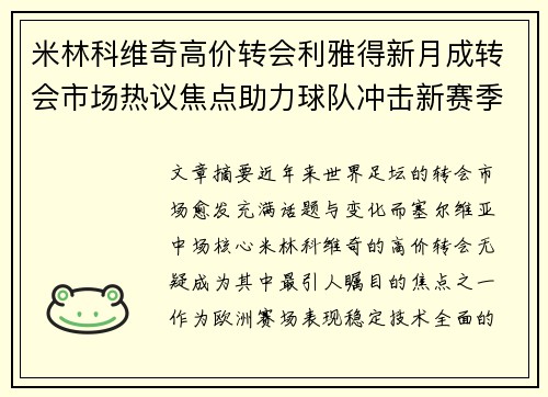 米林科维奇高价转会利雅得新月成转会市场热议焦点助力球队冲击新赛季荣耀