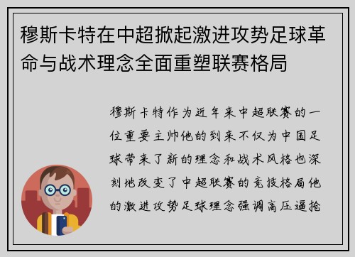 穆斯卡特在中超掀起激进攻势足球革命与战术理念全面重塑联赛格局 穆斯卡特在中超掀起激进攻势足球革命与战术理念全面重塑联赛格局