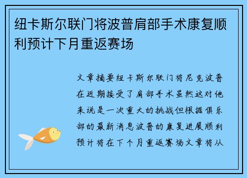 纽卡斯尔联门将波普肩部手术康复顺利预计下月重返赛场