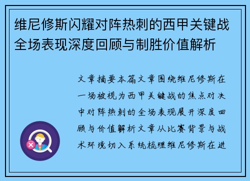 维尼修斯闪耀对阵热刺的西甲关键战全场表现深度回顾与制胜价值解析