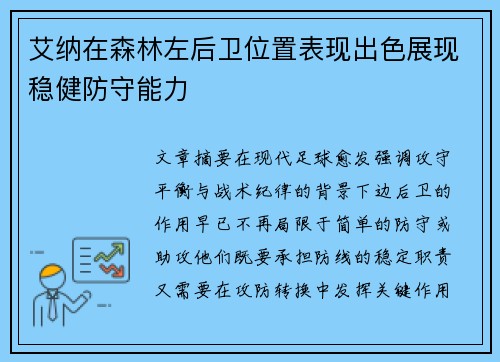 艾纳在森林左后卫位置表现出色展现稳健防守能力
