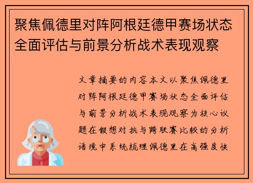 聚焦佩德里对阵阿根廷德甲赛场状态全面评估与前景分析战术表现观察