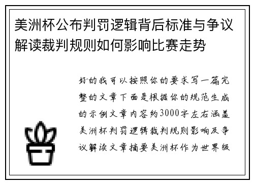 美洲杯公布判罚逻辑背后标准与争议解读裁判规则如何影响比赛走势