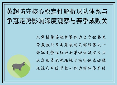 英超防守核心稳定性解析球队体系与争冠走势影响深度观察与赛季成败关键