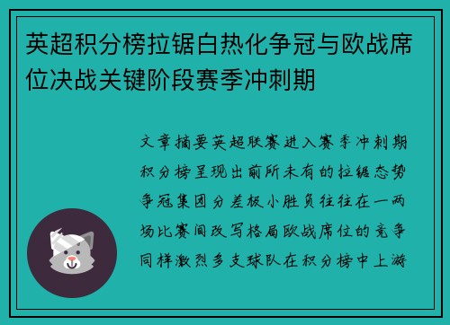 英超积分榜拉锯白热化争冠与欧战席位决战关键阶段赛季冲刺期 英超积分榜拉锯白热化争冠与欧战席位决战关键阶段赛季冲刺期