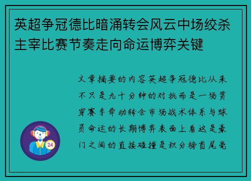 英超争冠德比暗涌转会风云中场绞杀主宰比赛节奏走向命运博弈关键 英超争冠德比暗涌转会风云中场绞杀主宰比赛节奏走向命运博弈关键
