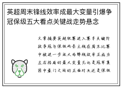 英超周末锋线效率成最大变量引爆争冠保级五大看点关键战走势悬念