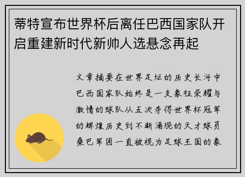 蒂特宣布世界杯后离任巴西国家队开启重建新时代新帅人选悬念再起