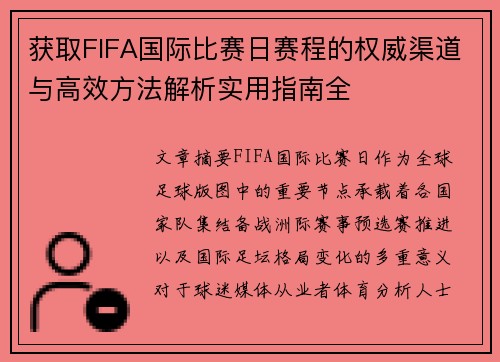 获取FIFA国际比赛日赛程的权威渠道与高效方法解析实用指南全