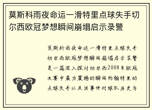 莫斯科雨夜命运一滑特里点球失手切尔西欧冠梦想瞬间崩塌启示录警