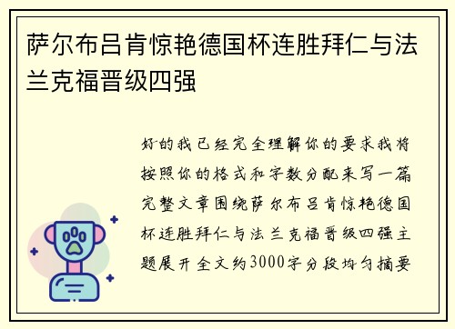 萨尔布吕肯惊艳德国杯连胜拜仁与法兰克福晋级四强