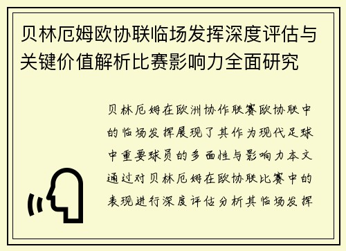 贝林厄姆欧协联临场发挥深度评估与关键价值解析比赛影响力全面研究