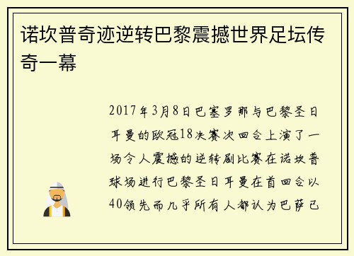 诺坎普奇迹逆转巴黎震撼世界足坛传奇一幕