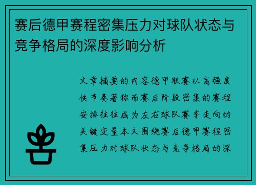 赛后德甲赛程密集压力对球队状态与竞争格局的深度影响分析