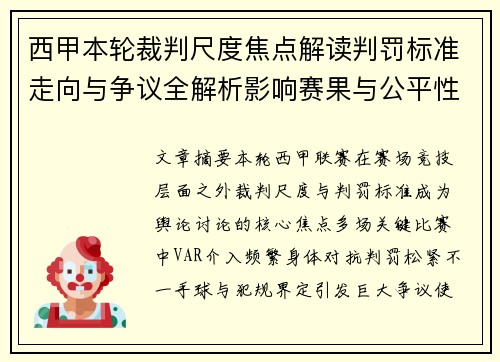 西甲本轮裁判尺度焦点解读判罚标准走向与争议全解析影响赛果与公平性探讨