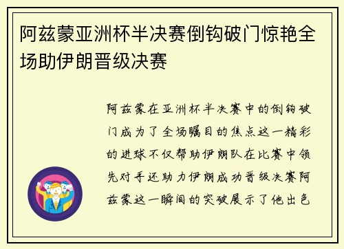 阿兹蒙亚洲杯半决赛倒钩破门惊艳全场助伊朗晋级决赛