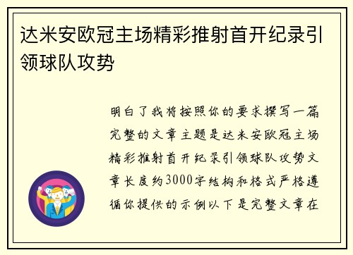达米安欧冠主场精彩推射首开纪录引领球队攻势