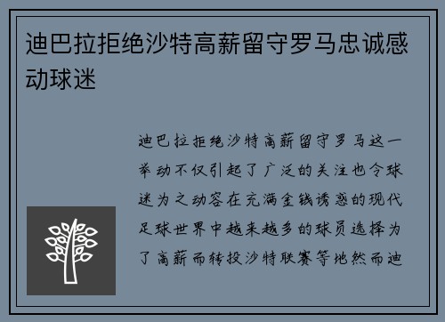 迪巴拉拒绝沙特高薪留守罗马忠诚感动球迷